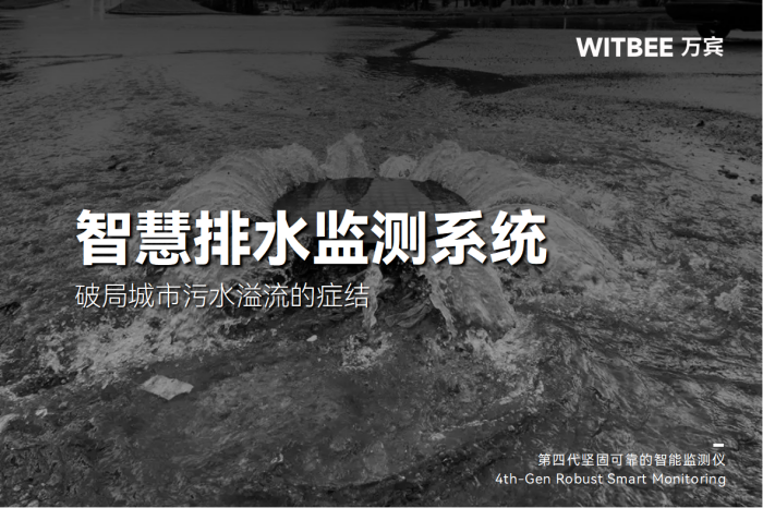 智慧排水监测系统.png