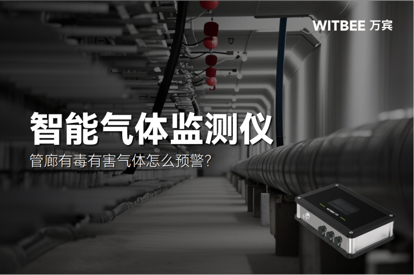 管廊有毒有害气体怎么预警232.jpg