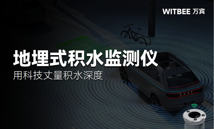 地埋式积水监测仪,用科技丈量积水深度 (1).png