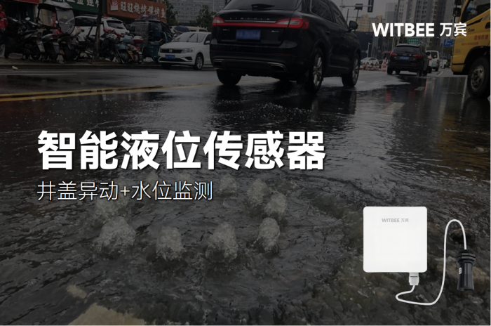 井盖涌水风险大,智能液位传感器如何“见招拆招”? (1).png