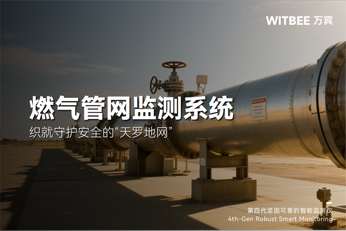 燃气管网监测系统—织就守护安全的“天罗地网” (1).png