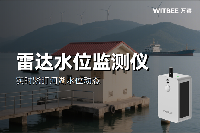 预警方式再升级!雷达水位监测仪实时紧盯河湖水位动态 (1).png