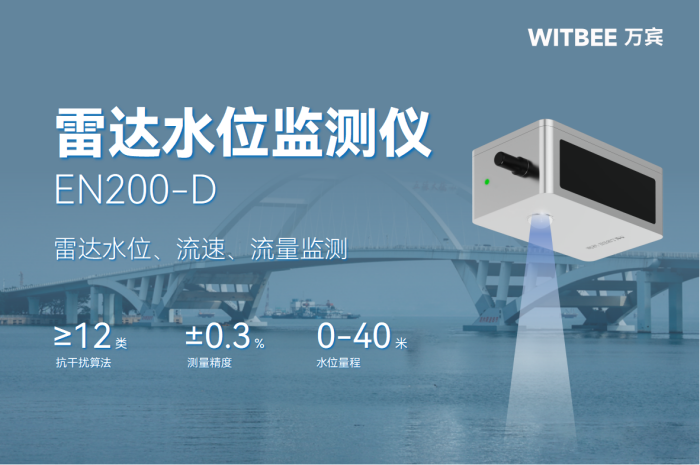 预警方式再升级!雷达水位监测仪实时紧盯河湖水位动态 (2).png