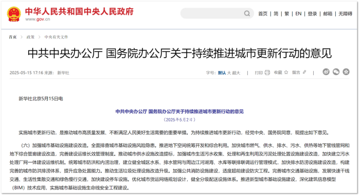 关于持续推进城市更新行动的意见