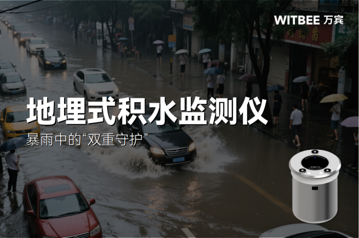 地埋式积水监测仪,暴雨中的“双重守护” (1).png