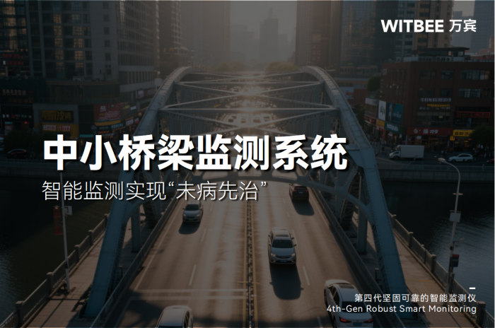 桥梁安全面临多重挑战,智能监测实现“未病先治”.png
