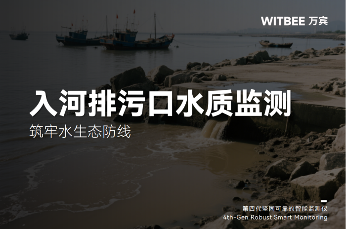 入河排污口水质监测设备,筑牢水生态防线 (1).png