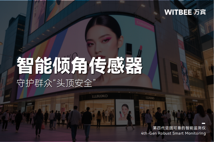 智能倾角传感器:智能摸排,守护群众“头顶安全”.png