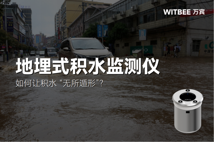城市易积水点位监测,如何让积水 “无所遁形”?