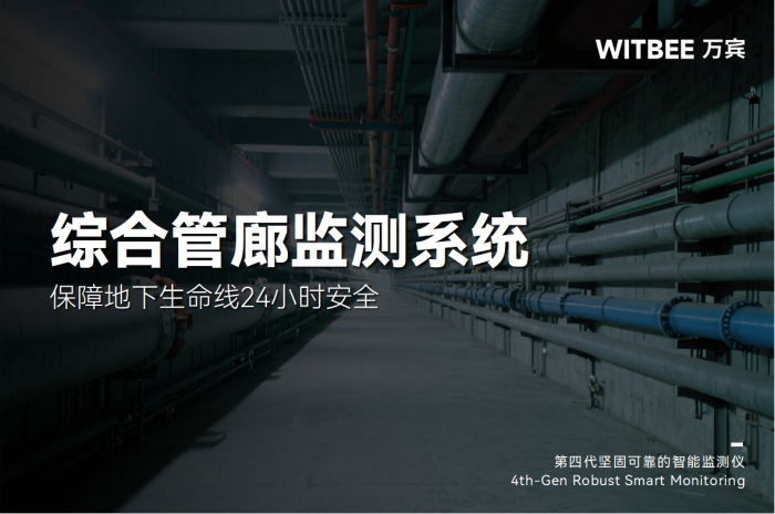综合管廊廊体沉降监测,保障地下生命线24小时安全