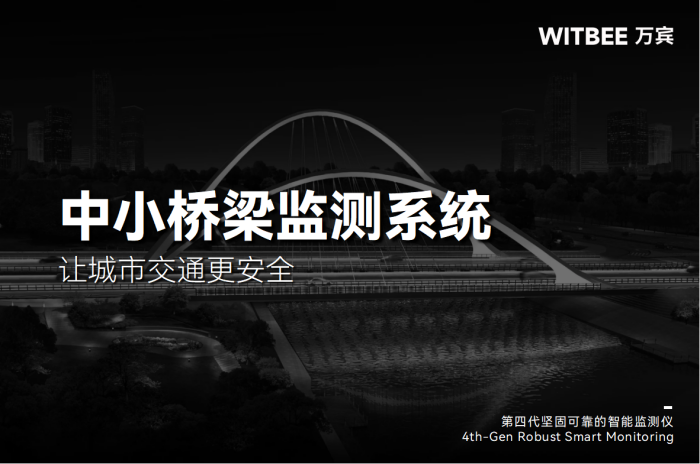中小型桥梁加速度预警,让城市交通更安全