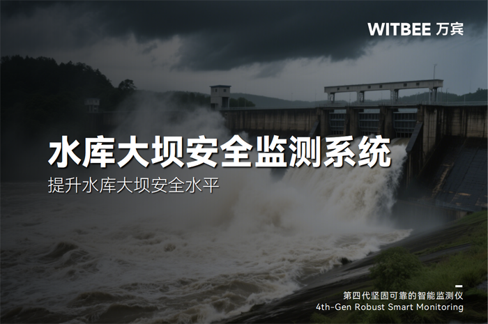 如何提升水库大坝安全水平,水库大坝安全监测系统这么“干”.png