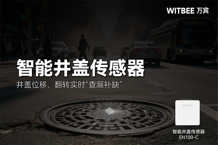 智能井盖传感器:为城市井盖打造全天候 “安全盾牌”.png