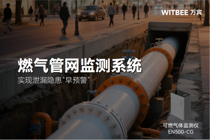 燃气管网监管数智化升级,实现泄漏隐患“早预警”.png