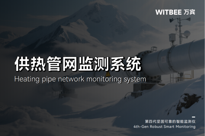 热力管网监测系统——绘就民生“温度线”