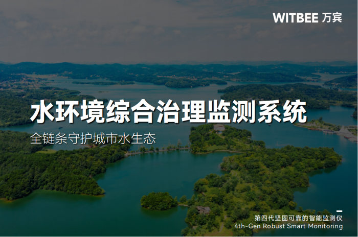 水环境综合治理监测系统:全链条守护城市水生态