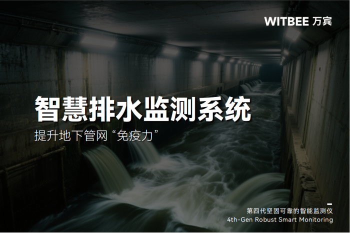 落实城市更新:智慧排水监测系统提升地下管网 “免疫力”