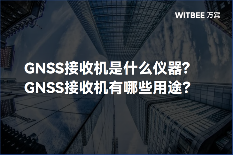 GNSS接收机是什么仪器 (1).png
