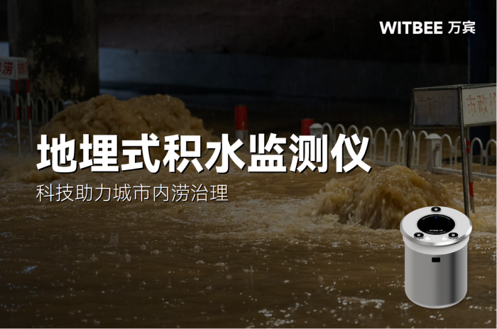 图片1(65) 地埋式积水监测仪:科技助力城市内涝治理