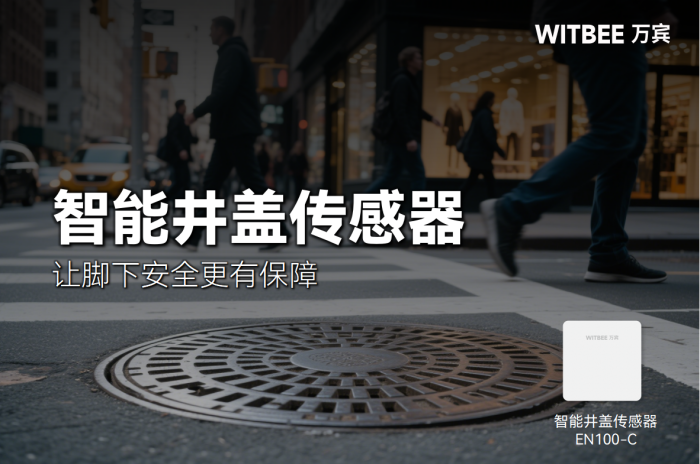 智能井盖传感器—实现源头管控，让脚下安全更有保障