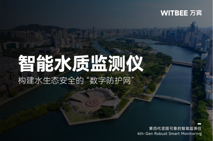 智能水质监测仪:构建水生态安全的 “数字防护网”
