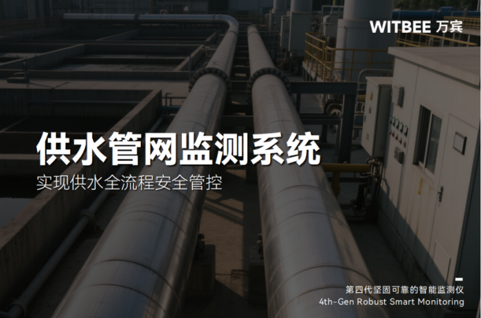 供水管网监测系统:实现供水全流程安全管控