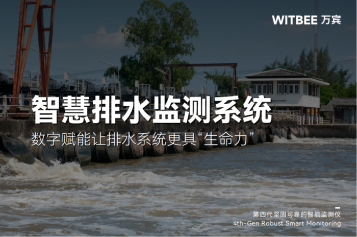 智慧排水监测系统—数字赋能让排水系统更具“生命力”