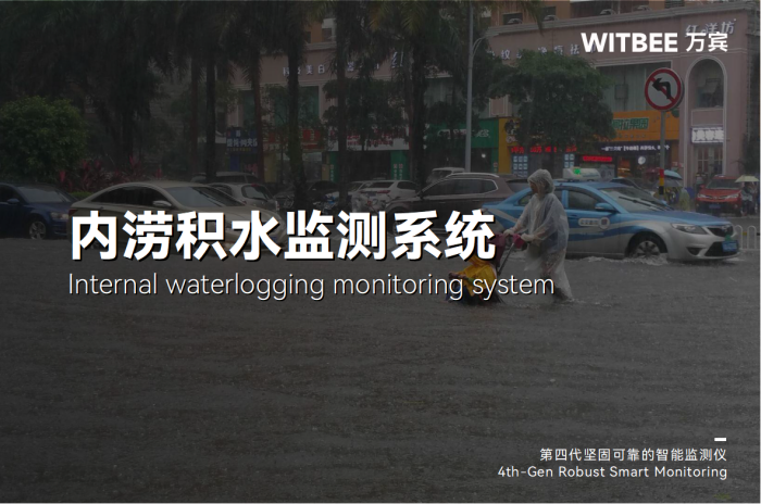 警惕内涝风险,内涝积水监测系统有何“用武之地”
