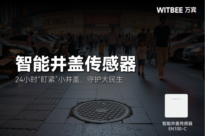 智能井盖传感器:24小时“盯紧”小井盖,守护大民生