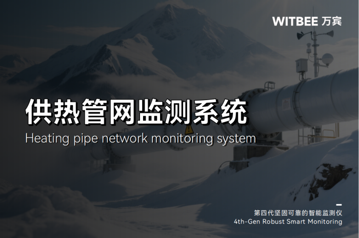 热力管网监测系统:让热力管网隐患无所遁形