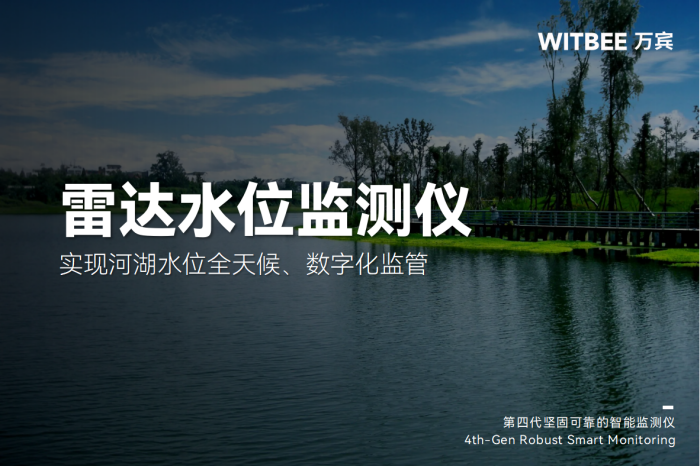 雷达水位监测仪实现河湖水位全天候、数字化监管
