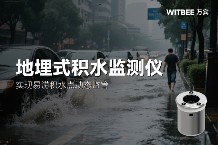 地埋式积水监测仪:实现易涝积水点动态监管