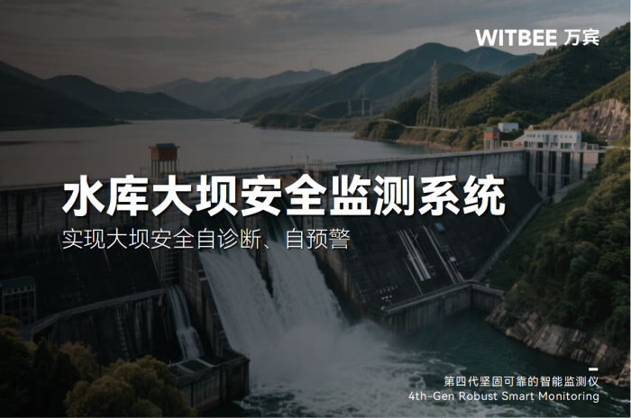 水库大坝安全监测系统—实现大坝安全自诊断、自预警