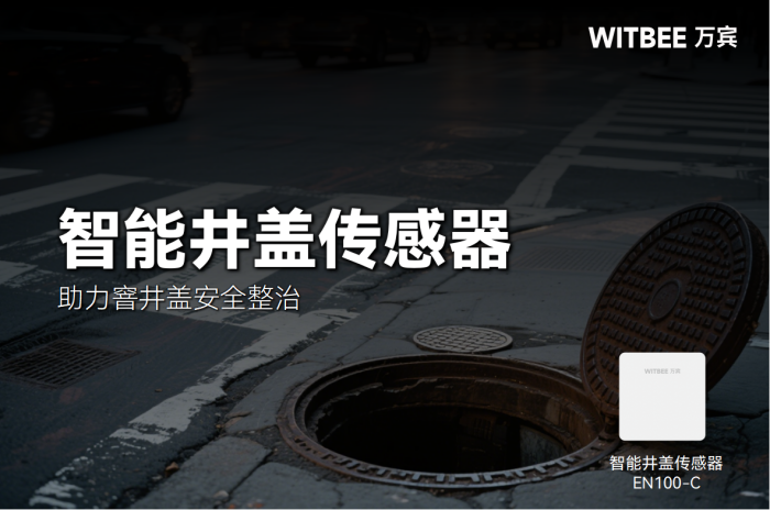 窨井盖安全整治,智能井盖传感器怎么“做”?