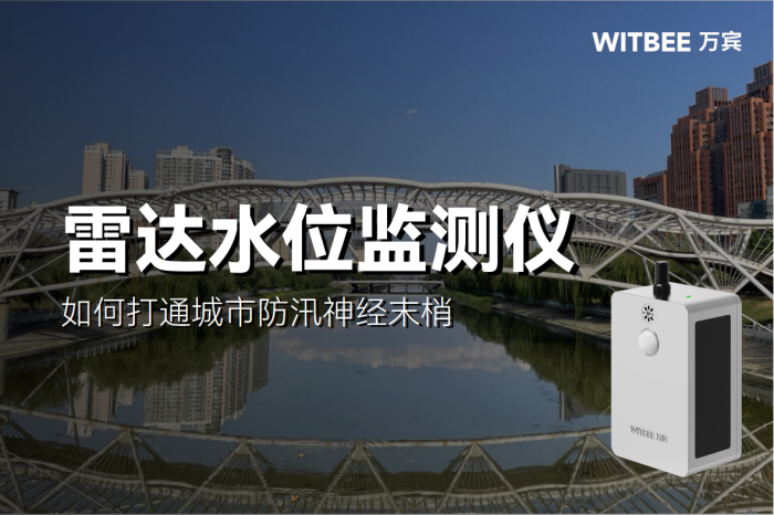 雷达水位监测仪如何打通城市防汛神经末梢