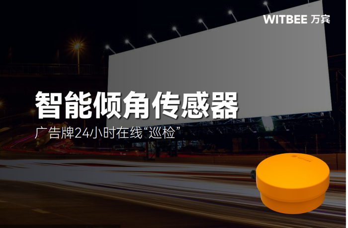 广告牌24小时在线“巡检”,市貌安全稳步提升