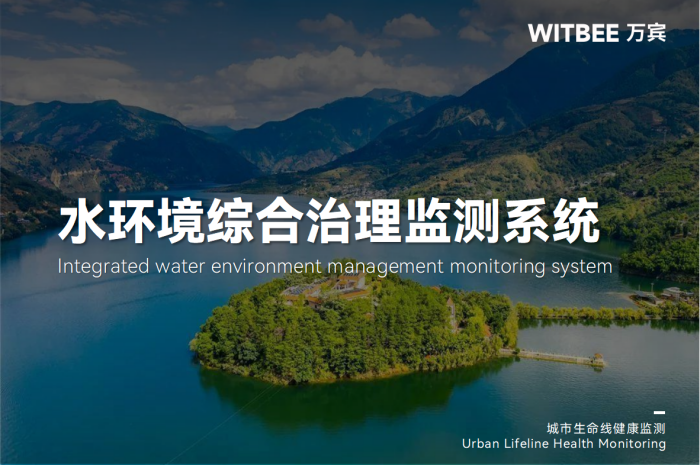水环境综合治理监测系统:全域感知,让数据 会“说话”