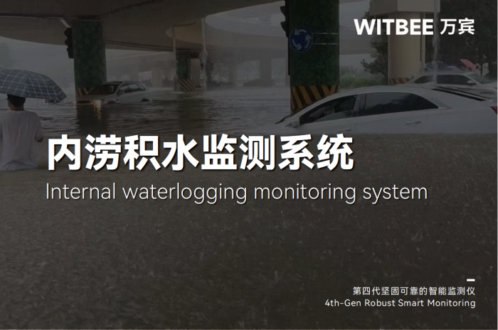 内涝积水监测系统24小时在岗,助力强化易涝积水点和风险点整治