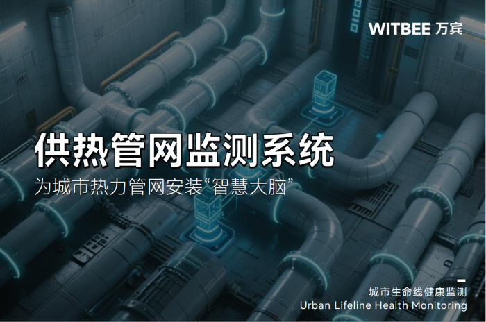 热力管网监测系统:为城市热力管网安装“智慧大脑”