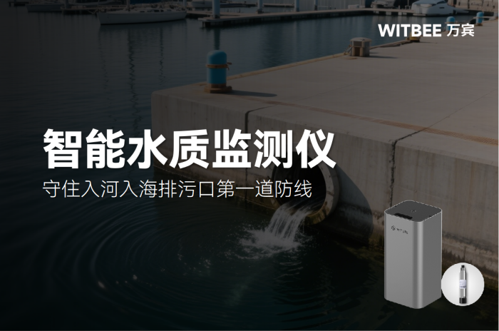 智能水质监测仪:守住入河入海排污口第一道防线