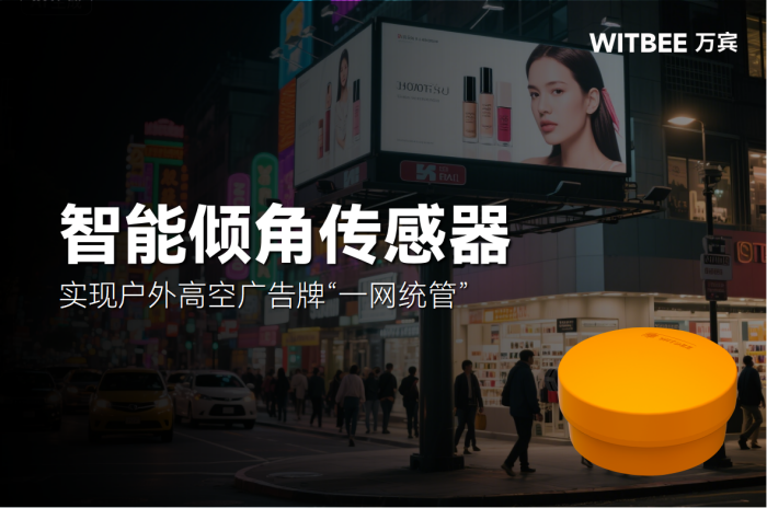 智能倾角传感器—实现户外高空广告牌“一网统管”