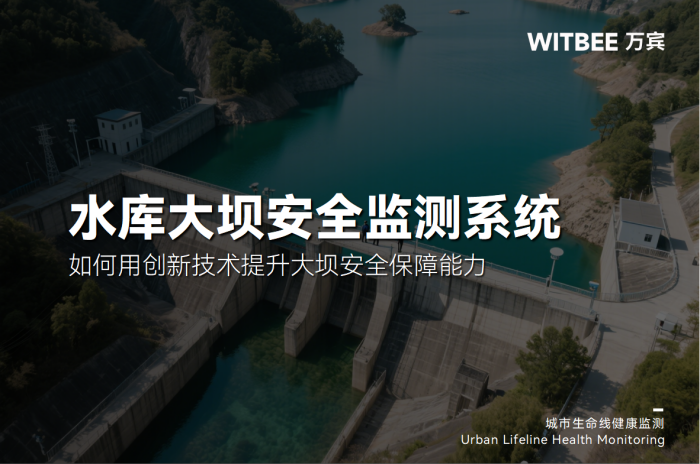水库大坝安全监测系统:如何用创新技术提升大坝安全保障能力