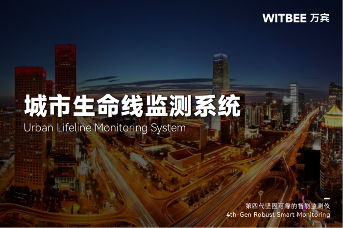 城市生命线监测预警系统:加速城市“生命线”焕新升级