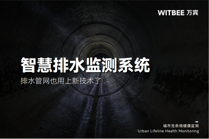 无人值守来了!排水管网也用上新技术了
