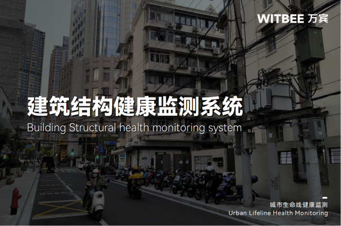 房屋建筑结构的“健康状况”谁来监测呢?