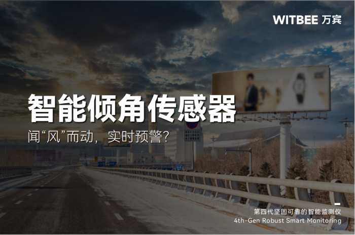 智能倾角传感器:闻“风”而动,实时预警