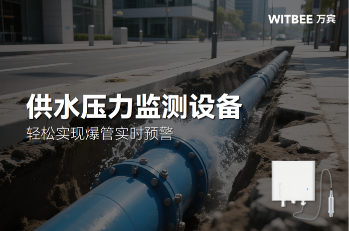 城市供水管网压力监测点覆盖,轻松实现爆管实时预警