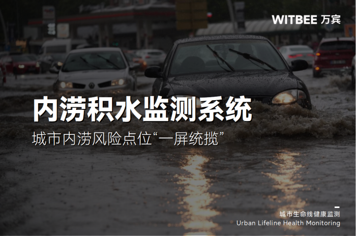 内涝积水监测系统:城市内涝风险点位“一屏统揽”