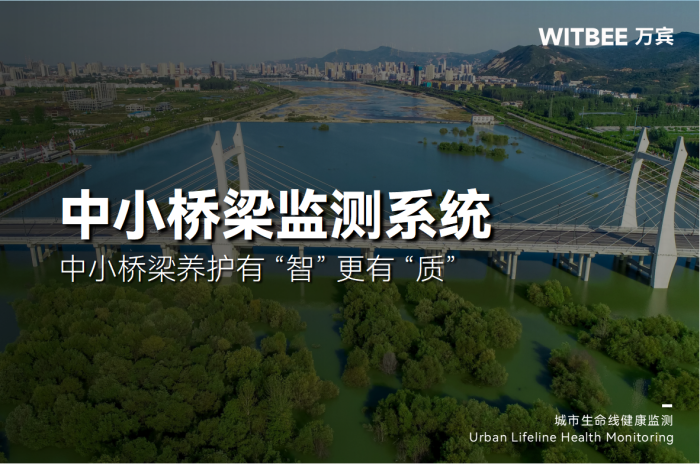 以科技之力筑牢防线,中小桥梁养护有 “智” 更有 “质”