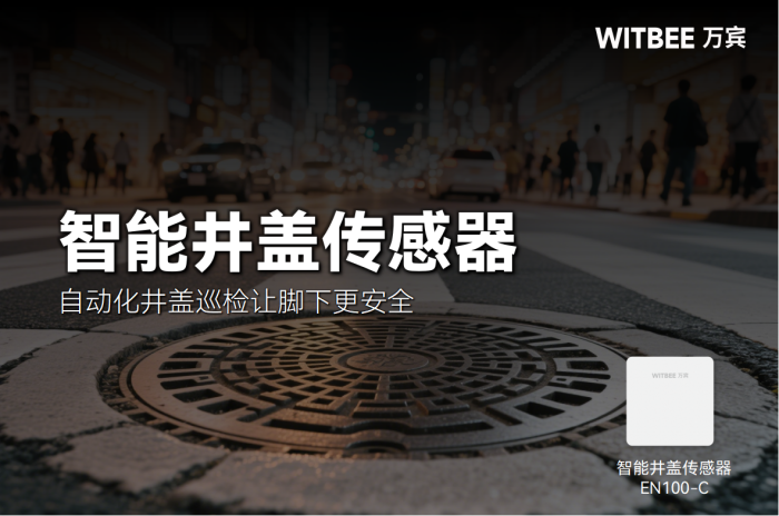 智能井盖传感器:自动化井盖巡检让脚下更安全